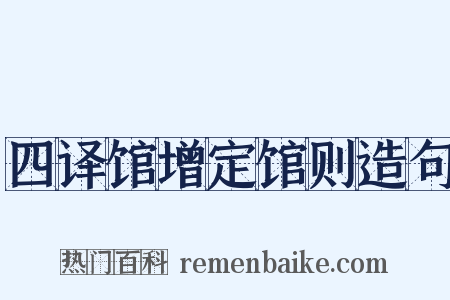 四译馆增定馆则造句是什么意思的图片